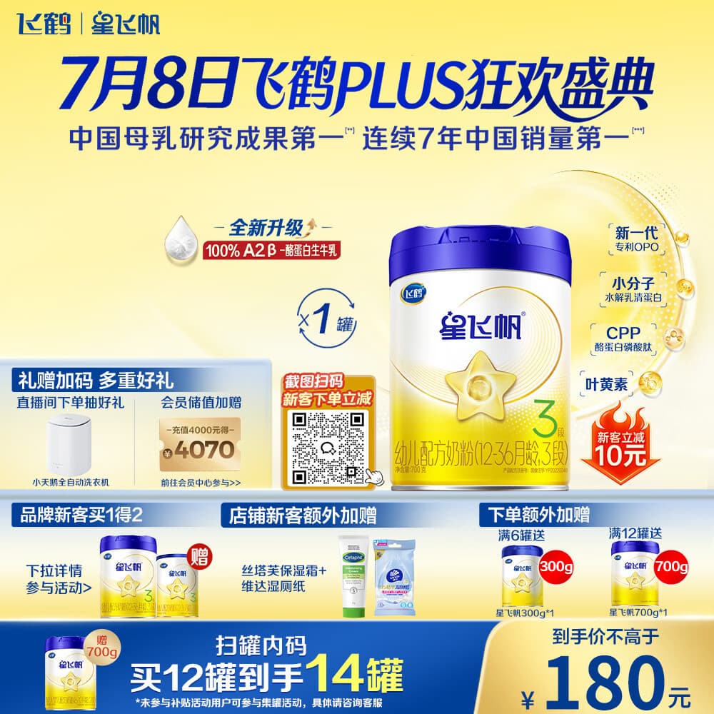 飞鹤星飞帆3段幼儿配方奶粉(1-3岁) 700g专利OPO A2奶源 - 商品图1