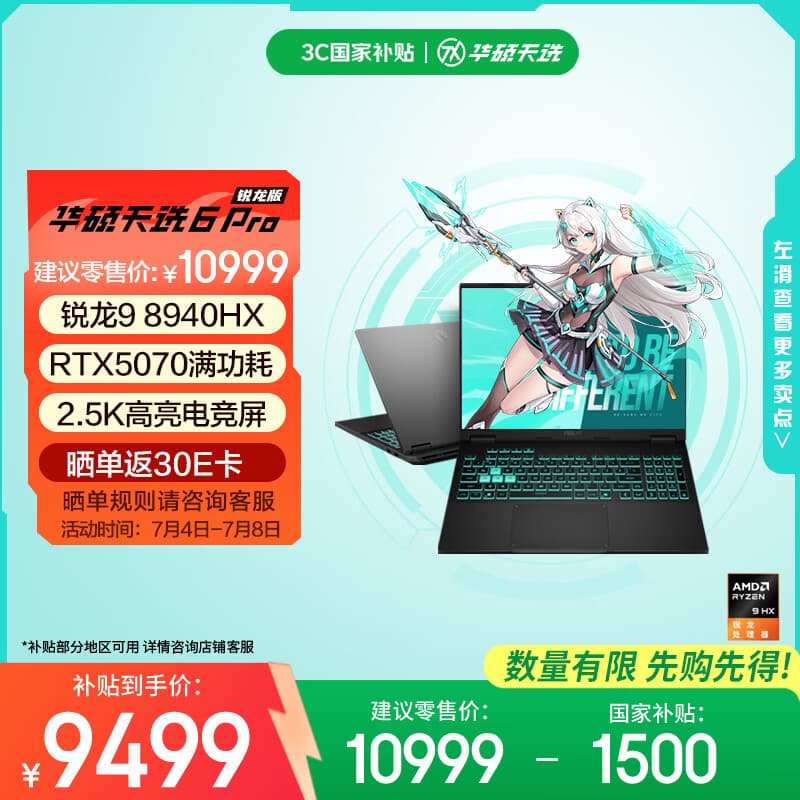 华硕天选6 Pro 锐龙版 国家补贴 16英寸游戏本 笔记本电脑(锐龙9 8940HX 16G 1T RTX5070 2.5K)灰 - 商品图1