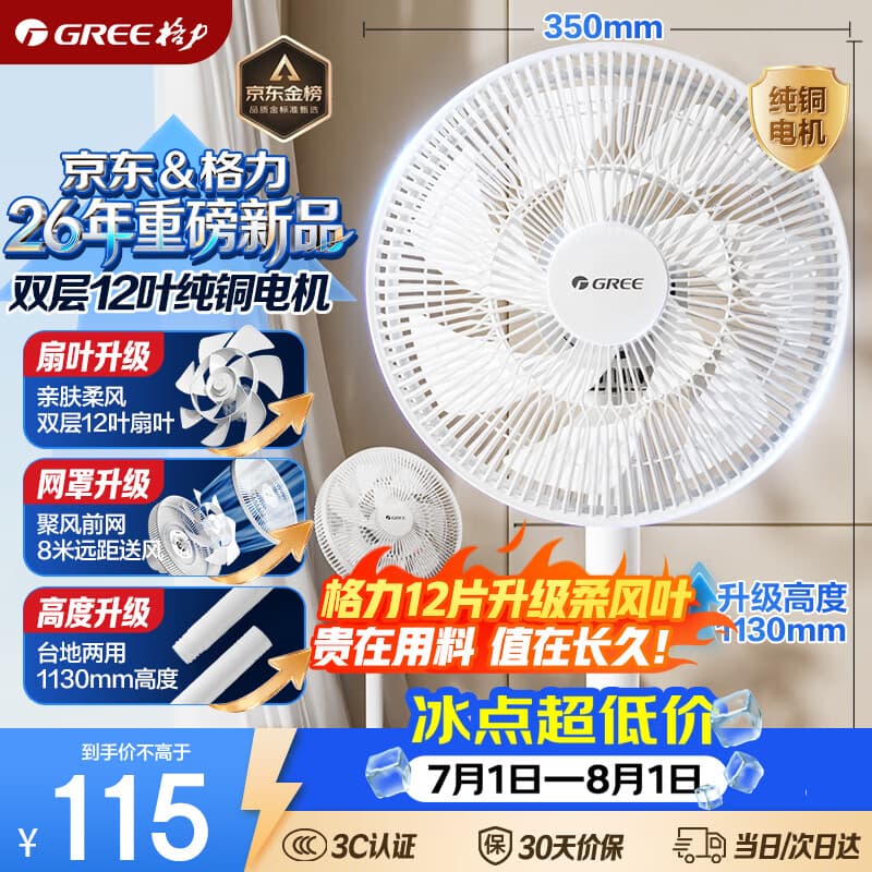 格力(GREE)【超级单品】双层十二叶专利轻音立式电风扇家用落地扇台式风扇节能宿舍大风量风扇 FS-3015h7 - 商品图1