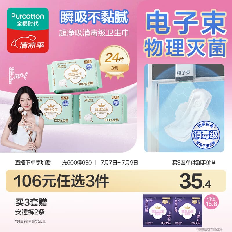 全棉时代奈丝公主消毒级超净吸纯棉日夜用卫生巾3包(290*24p)京东自营 - 商品图1