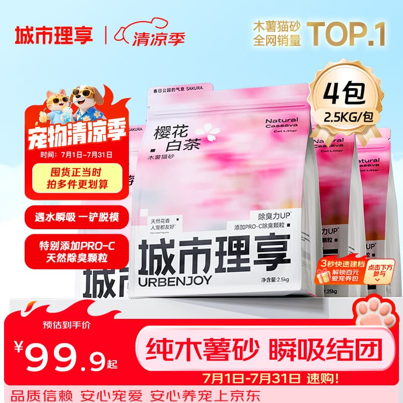 城市理享樱花白茶除臭颗粒瞬吸结团食用级木薯猫砂2.5kg*4不粘底不散团 - 商品图1
