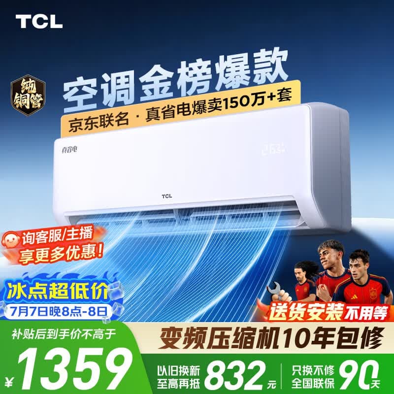 TCL空调京东联名真省电大1.5匹新一级能效 外机单排纯铜管 变频挂机冷暖KFR-35GW/JD21+B1国家补贴 - 商品图1