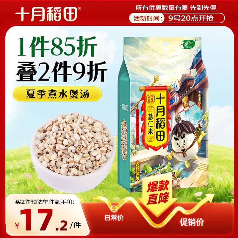 十月稻田 薏仁米 2斤 可煮薏米水 五谷杂粮 红豆薏米水 煲汤泡水 - 商品图1