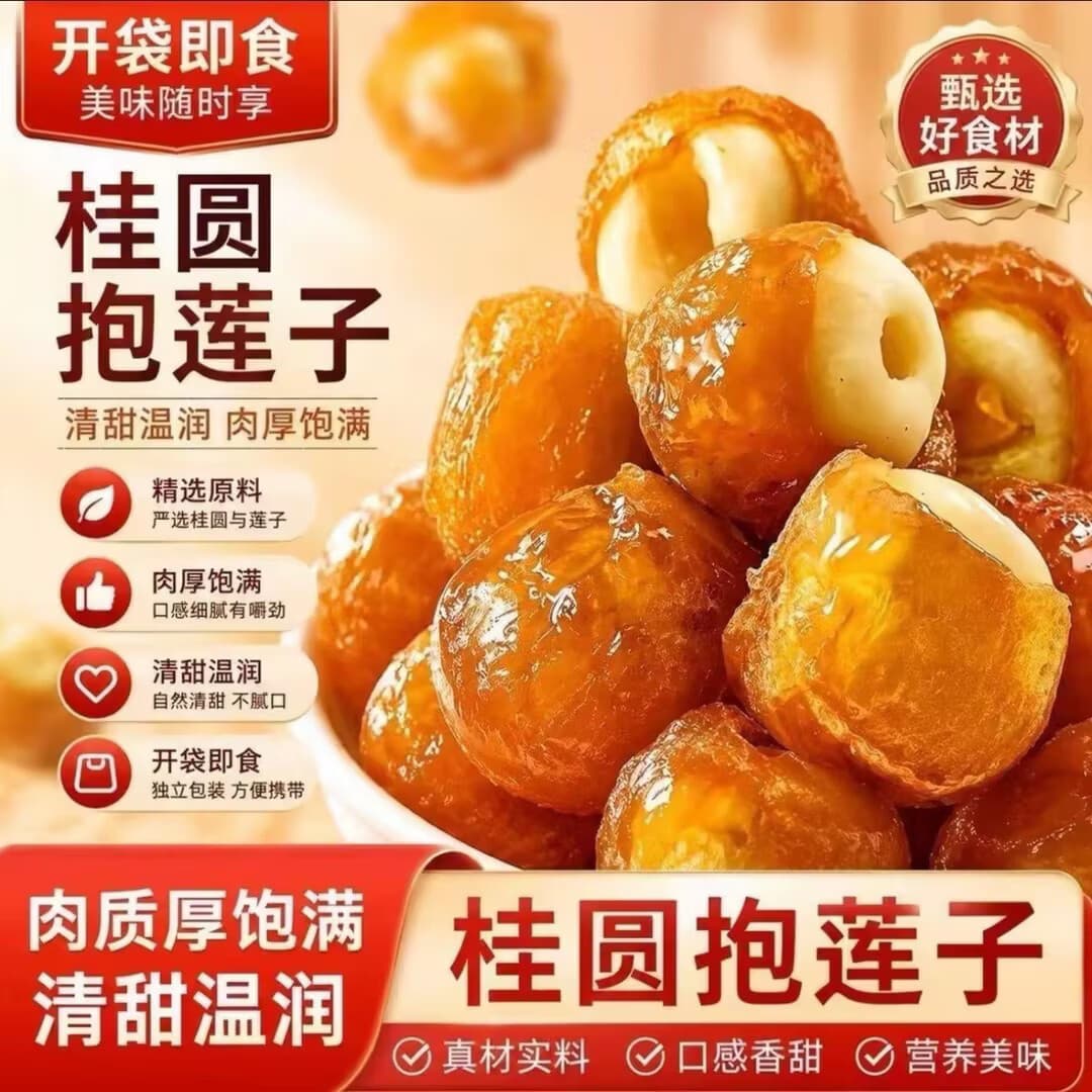【桂圆抱莲子】果干桂圆肉夹莲子零食抱抱果营养零食开袋即食-w1 2袋特惠装【口感绵密香甜】90%用户首选 - 商品图1