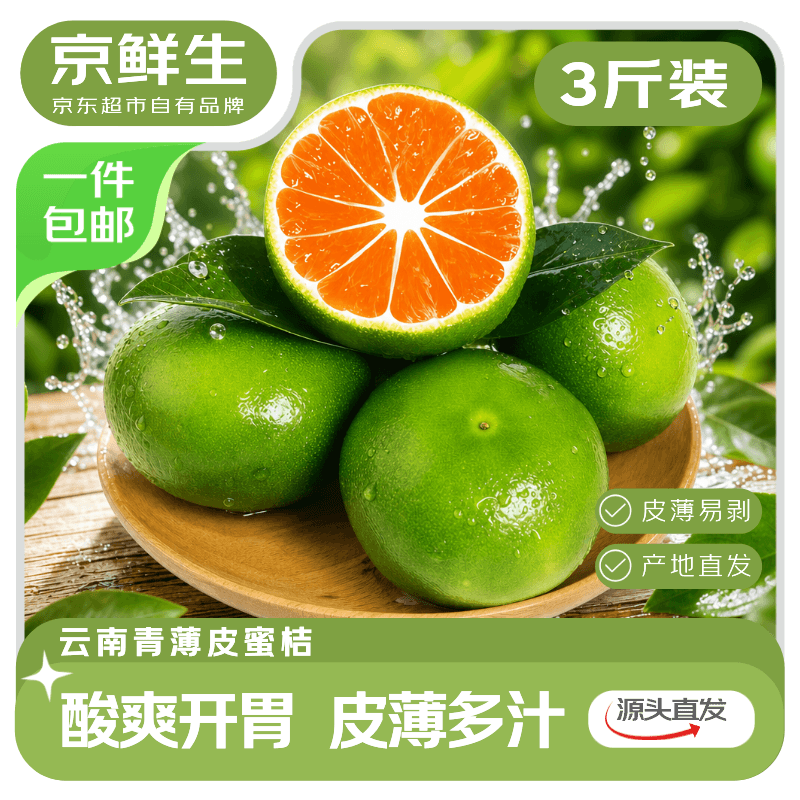 京鲜生云南青皮蜜桔 净重3斤 单果50mm+ 生鲜水果源头直发包邮 - 商品图1