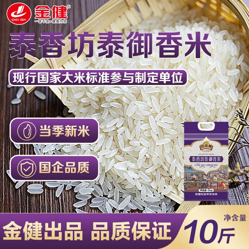 金健【国企品质】乐米乐泰香坊泰御香米10斤装 长粒香米 当季新米 【店内热销】泰香坊泰御香米10斤 - 商品图1
