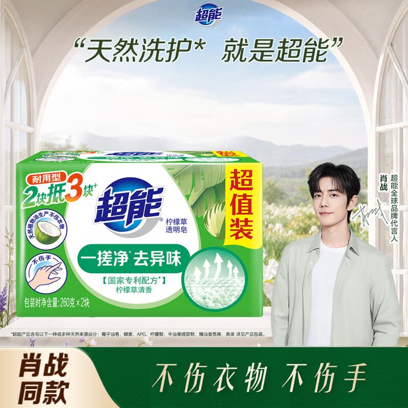 超能【肖战同款】柠檬草透明皂 柠檬草香 260g*2块 一搓净 去异味 - 商品图1