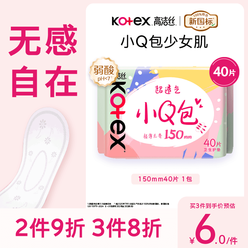 高洁丝【柔滑呵护】少女肌透气小Q包护垫150mm40片日用卫生巾京东自营 - 商品图1