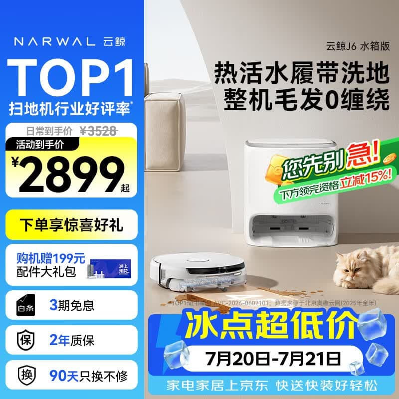 云鲸(NARWAL)【行业爆款】扫地机器人J6 热活水履带洗地机 扫拖一体自动清洗全自动洗拖吸尘擦地机 水箱版 - 商品图1
