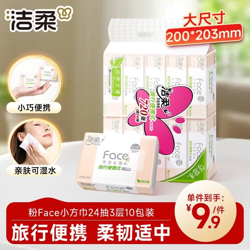 洁柔抽纸 粉Face3层24抽*10包 小方巾 手帕纸 纸巾便携旅行装卫生纸 - 商品图1
