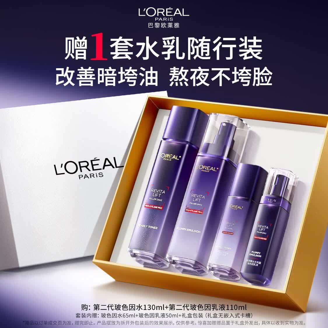 欧莱雅玻色因水乳套装礼盒补水化妆品护肤品七夕礼物送女友 - 商品图1
