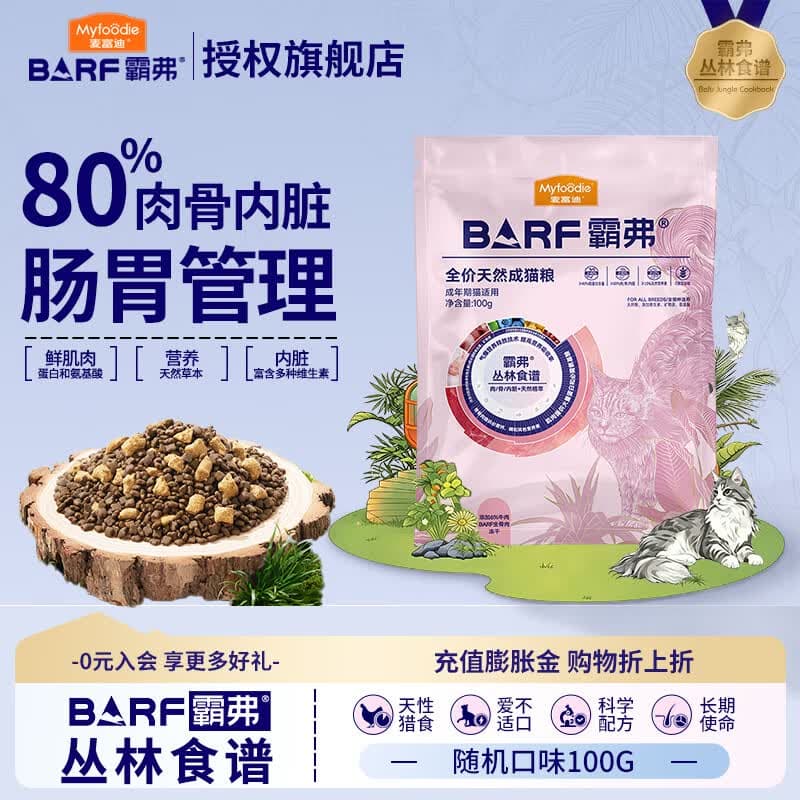 麦富迪barf猫粮 冻干双拼粮生骨肉缅因成猫幼猫全猫无谷粮 随机试吃100g - 商品图1