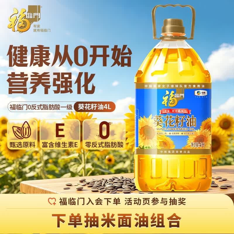 福临门食用油0反式脂肪一级葵花籽油4L中粮出品营养丰富炒菜香教师节 - 商品图1