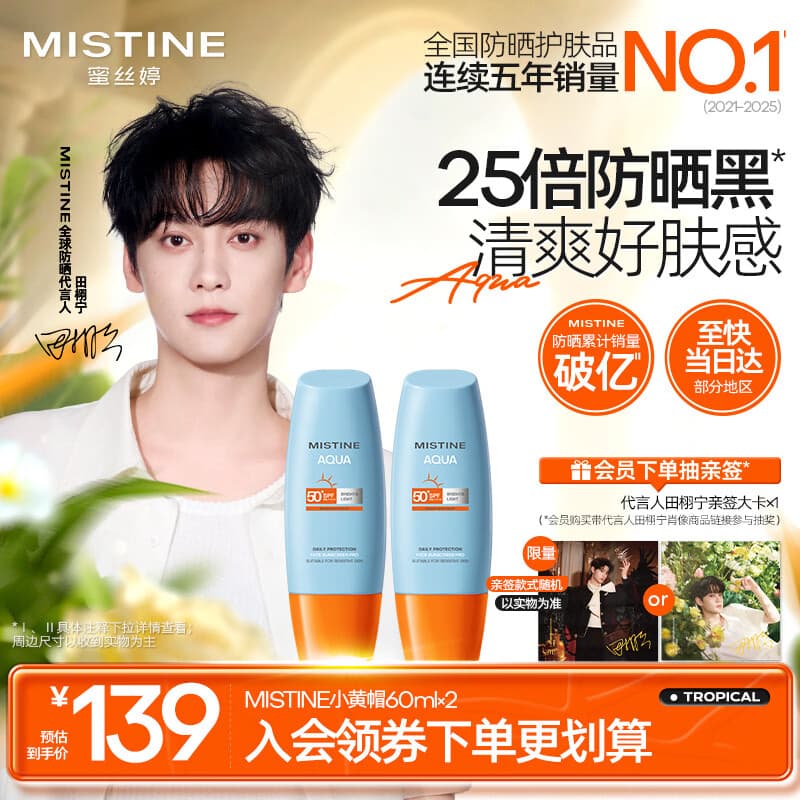 Mistine【田栩宁同款推荐】蜜丝婷防晒霜小黄帽面部水感养肤60ml*2 - 商品图1