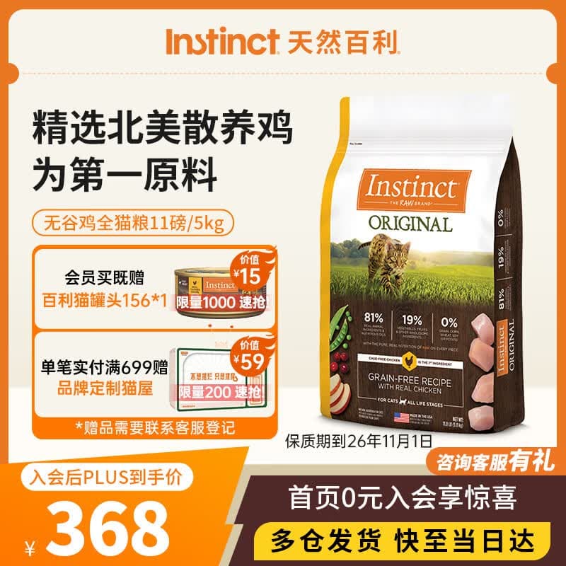 instinct进口猫粮百利无谷鸡全猫幼猫干粮11磅/5kg 效期26年11月1日 - 商品图1