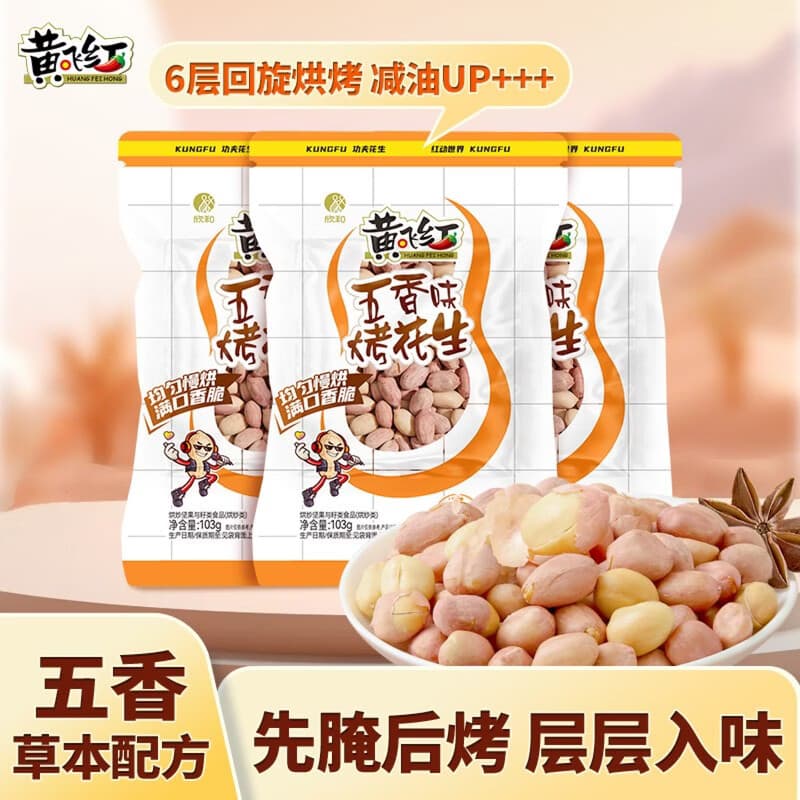 黄飞红(HUANGFEIHONG)五香带衣烘烤花生103g*3袋下酒菜休闲零食 - 商品图1