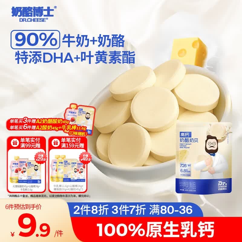 奶酪博士高钙奶酪奶片45g 宝宝儿童零食奶贝DHA牛乳原生乳钙无白砂糖 - 商品图1