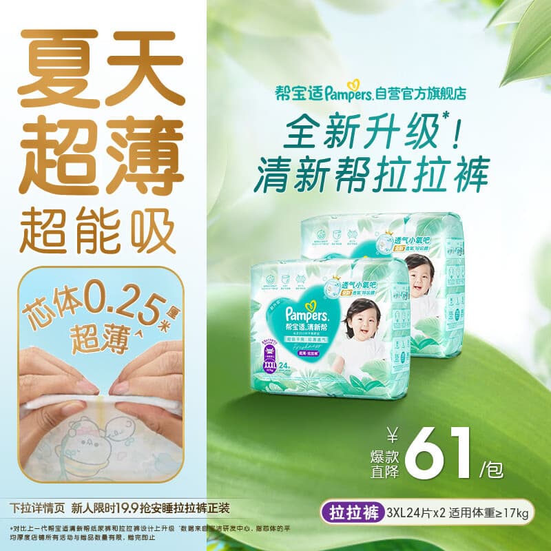 帮宝适夏季超薄超吸新清新帮拉拉裤XXXL48超透气婴儿纸尿裤 - 商品图1