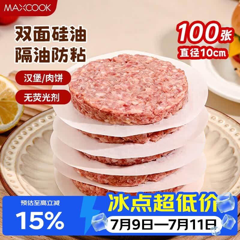 美厨(MAXCOOK)隔肉纸硅油纸垫纸 防粘汉堡包隔层纸烧烤纸圆10cm 100张MCPJ2264 - 商品图1