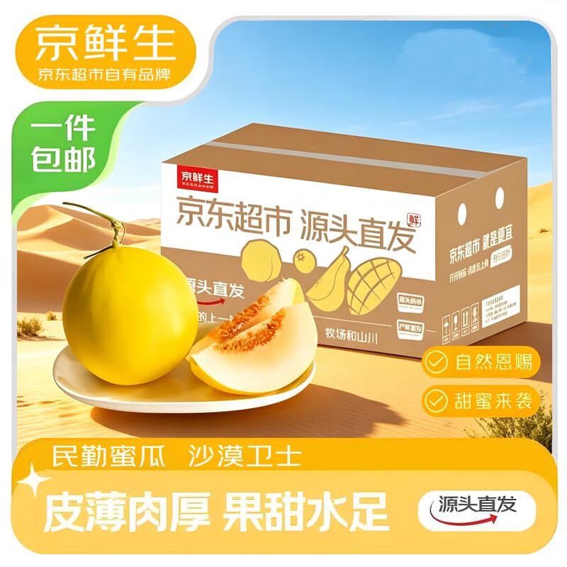 京鲜生 民勤蜜瓜 净重8-9斤 单果2斤起 2-4粒 生鲜水果源头直发 - 商品图1