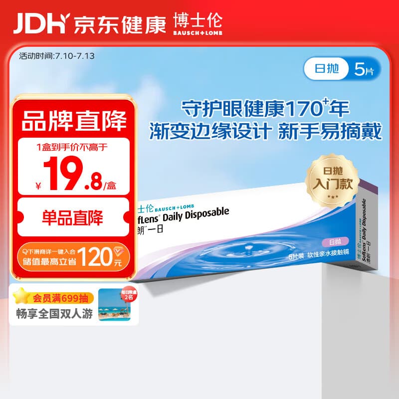 博士伦清朗一日透明隐形眼镜日抛5片高清水润进口550度 - 商品图1