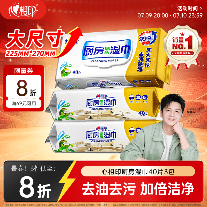 心相印【樊振东推荐】厨房湿纸巾40片*3包金装一次性厨房用纸强效去油污 - 商品图1