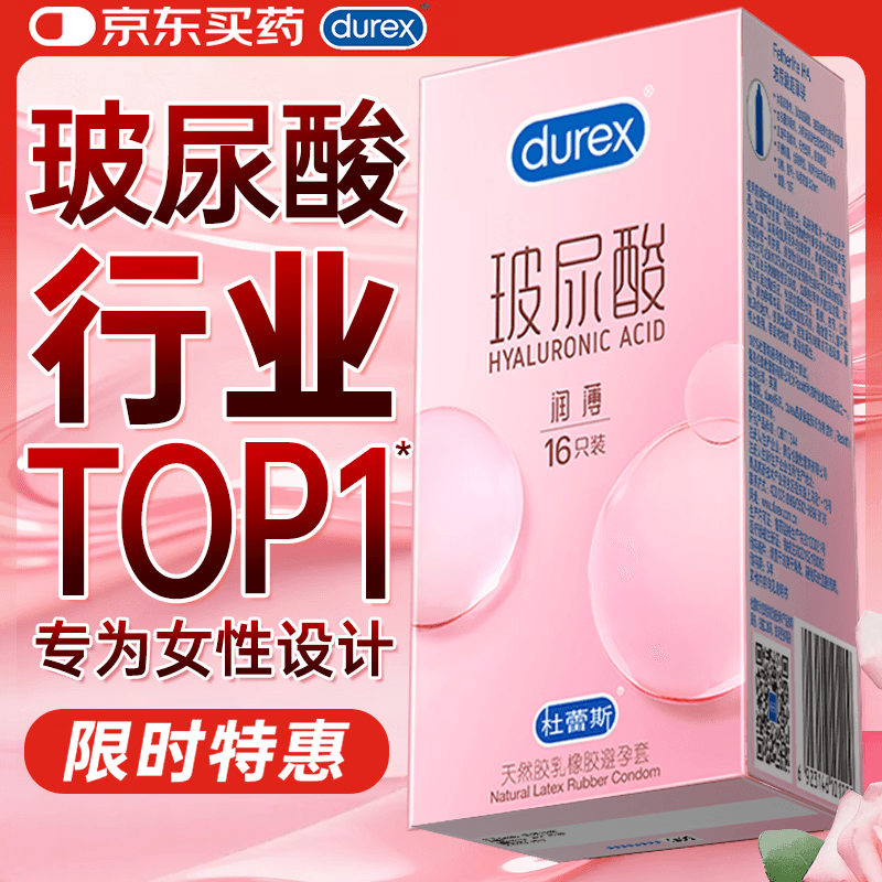杜蕾斯(durex)玻尿酸避孕套安全套超薄16只 女性秒喷计生情趣成人用品 情侣物品 - 商品图1