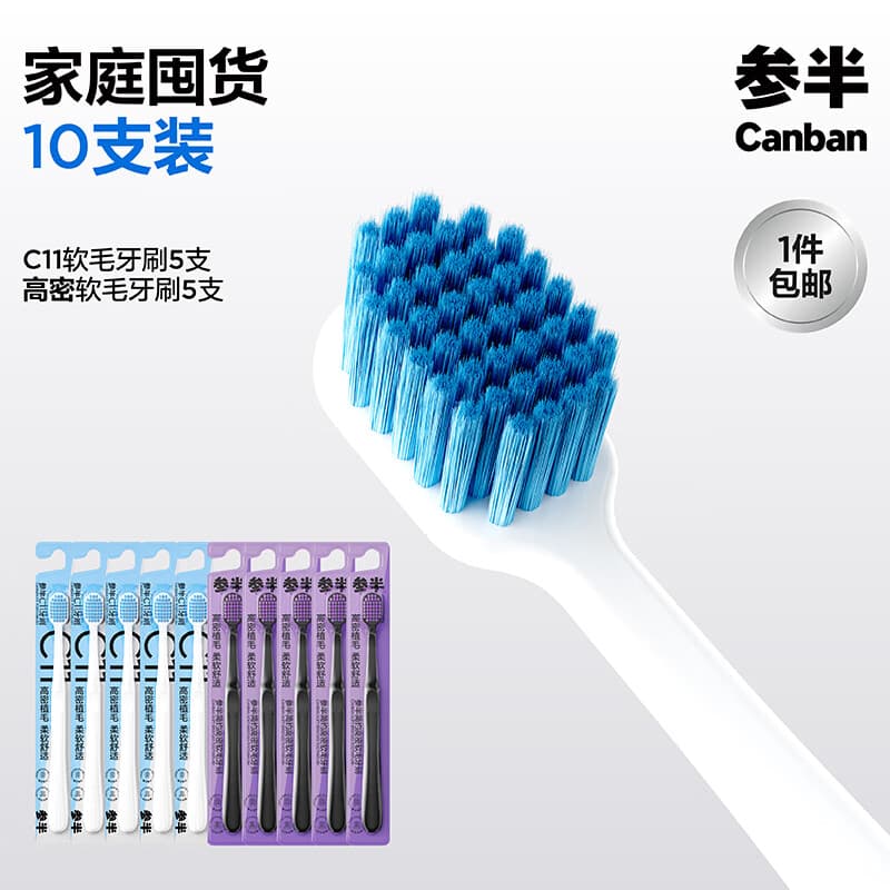 参半宽柔密护牙刷宽头清洁呵护牙龈高效净齿去渍加宽软毛便携细密刷毛 【高密+C11】牙刷 10支 - 商品图1