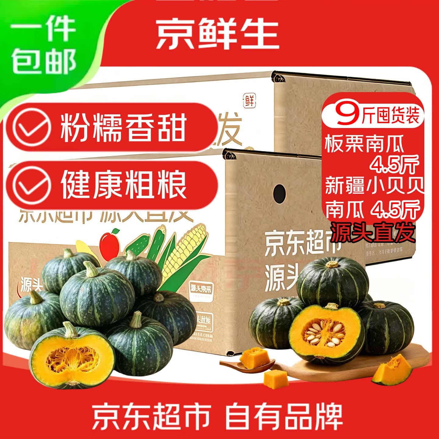 京鲜生 健康粗粮板栗南瓜净4.5斤+新疆贝贝南瓜净4.5斤 源头直发 - 商品图1