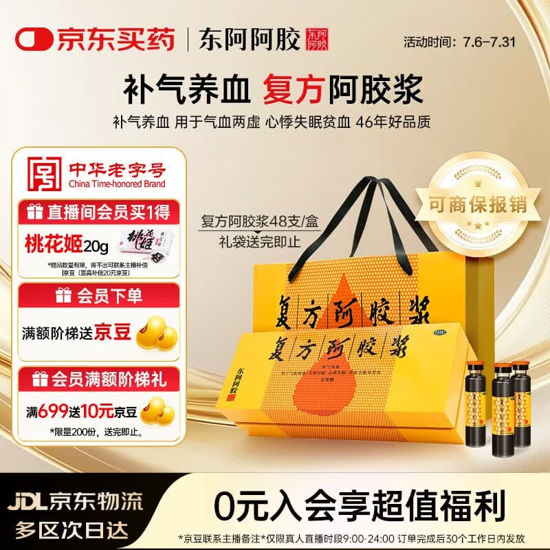 复方阿胶浆 20ml*48支 补气养血 提高睡眠 阿胶口服液 礼盒装头晕目眩失眠贫血京东自营 - 商品图1