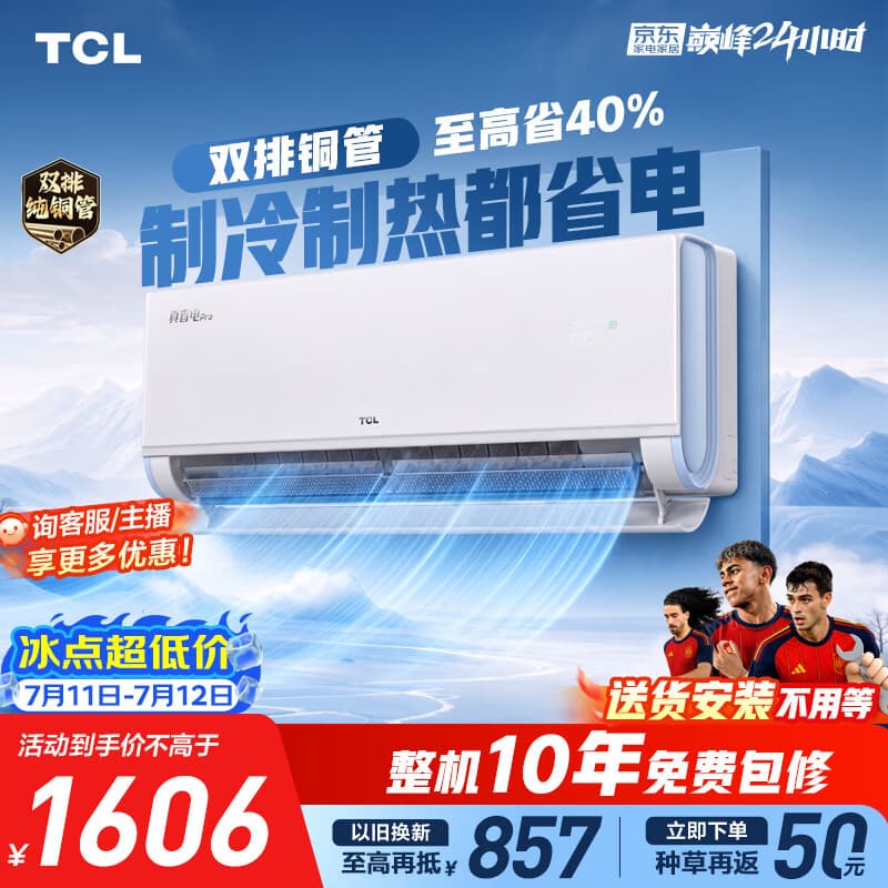 TCL空调京东联名真省电Pro二代大1.5匹新一级能效 外机双排纯铜管挂机KFR-35GW/RT2Eb+B1 - 商品图1
