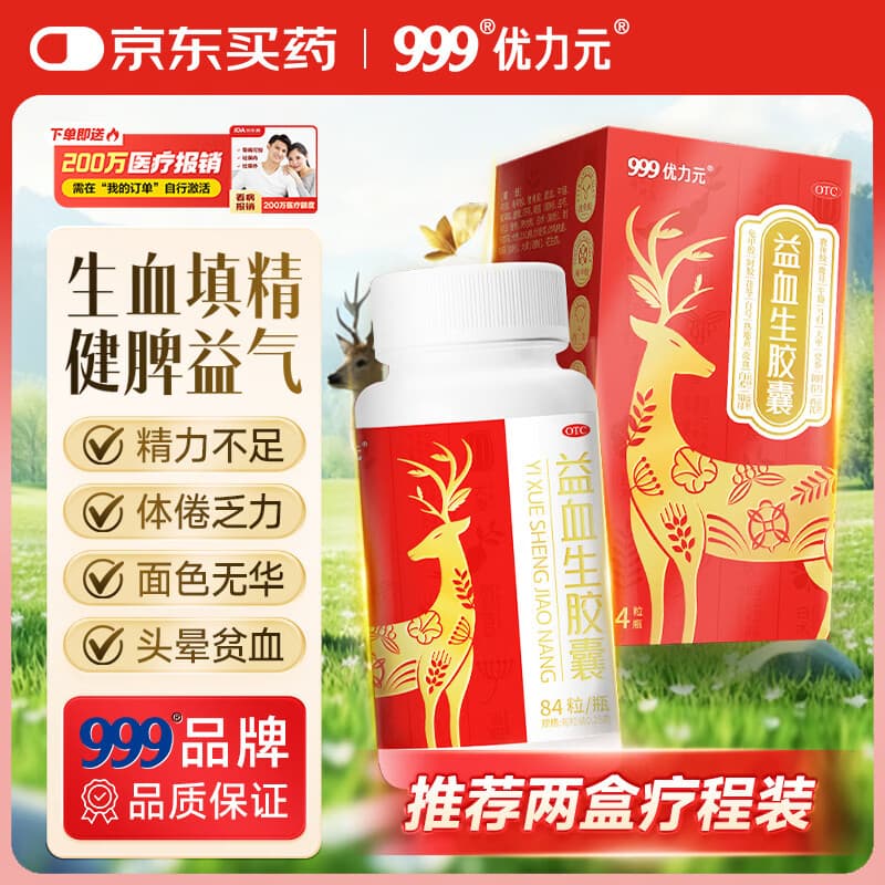 999优力元益血生胶囊 健脾补肾 生血填精 面色无华 补气血 缺铁性贫血 益血生胶囊0.25g*84粒/瓶 - 商品图1