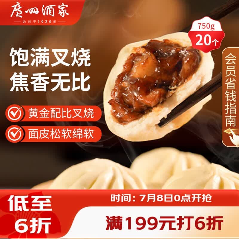 广州酒家叉烧包750g 20个早餐半成品早茶糕点点心包子小笼包食品预制菜 - 商品图1