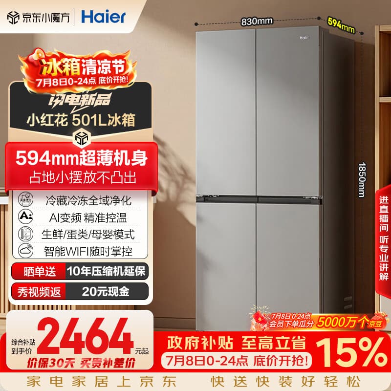 海尔「465超薄升级款」501L十字门母婴冰箱一级能效风冷无霜抗菌净味超薄BCD-501WGHTDEDH9U1国家补贴 - 商品图1