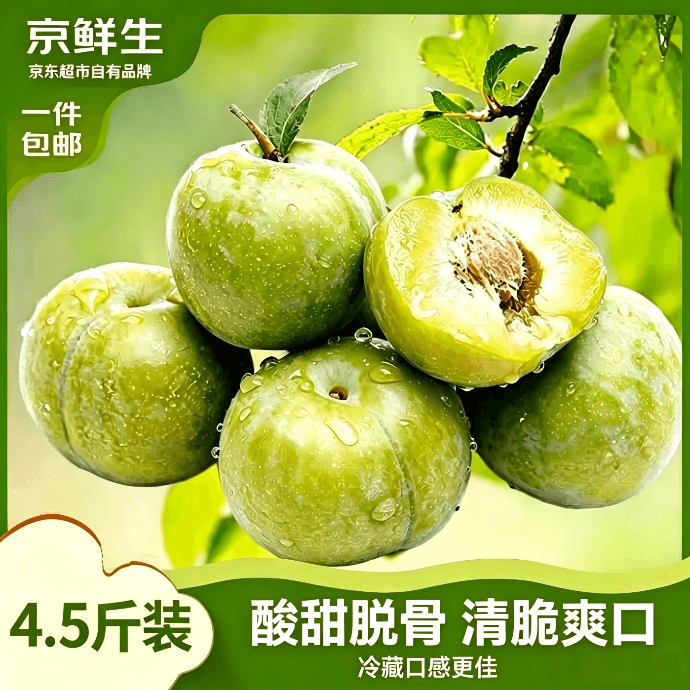 京鲜生四川蜂糖青脆李 净重4.5斤单果30g+ 生鲜水果 源头直发包邮 - 商品图1