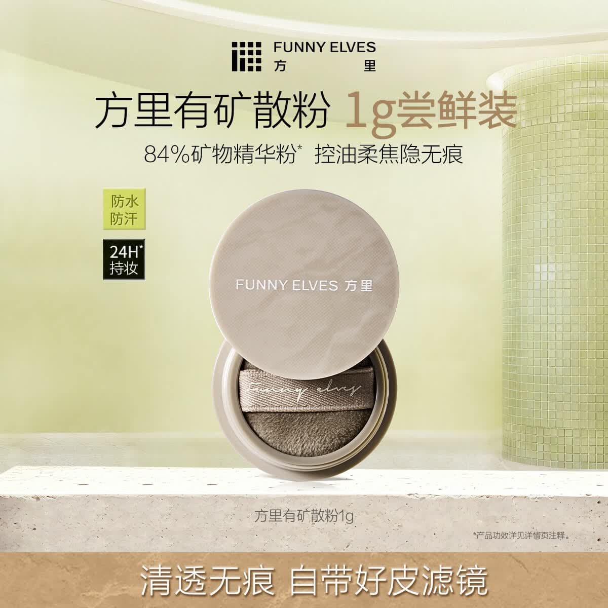 方里有矿散粉1g 定妆控油防水防汗轻薄提亮肤色隐形毛孔C01 - 商品图1