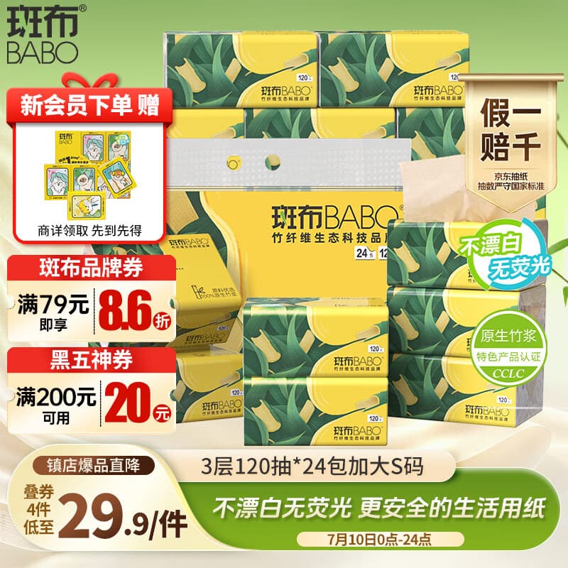 斑布抽纸 3层120抽*24包 加大S码 湿水不易破 纸巾 餐巾纸 卫生纸 - 商品图1