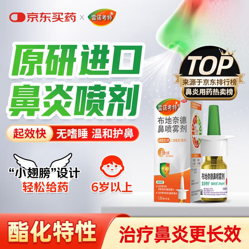 【原研进口】雷诺考特布地奈德鼻喷雾剂64μg*120喷过敏性鼻炎喷剂专用药非氯雷他定西替利嗪吸入混悬液儿童 - 商品图1