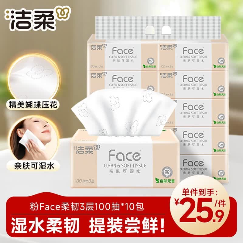 洁柔抽纸 粉Face3层100抽*10包 可湿水 原生木浆面巾纸 提装纸巾柔韧 - 商品图1