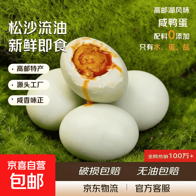 京喜加扬州特产正宗高邮咸鸭蛋古法腌制红心流油起沙配菜下饭非真空即食 50-60g【裸蛋 非真空包装】 2枚(拍2单发6枚)地址姓名电话需要一致 - 商品图1