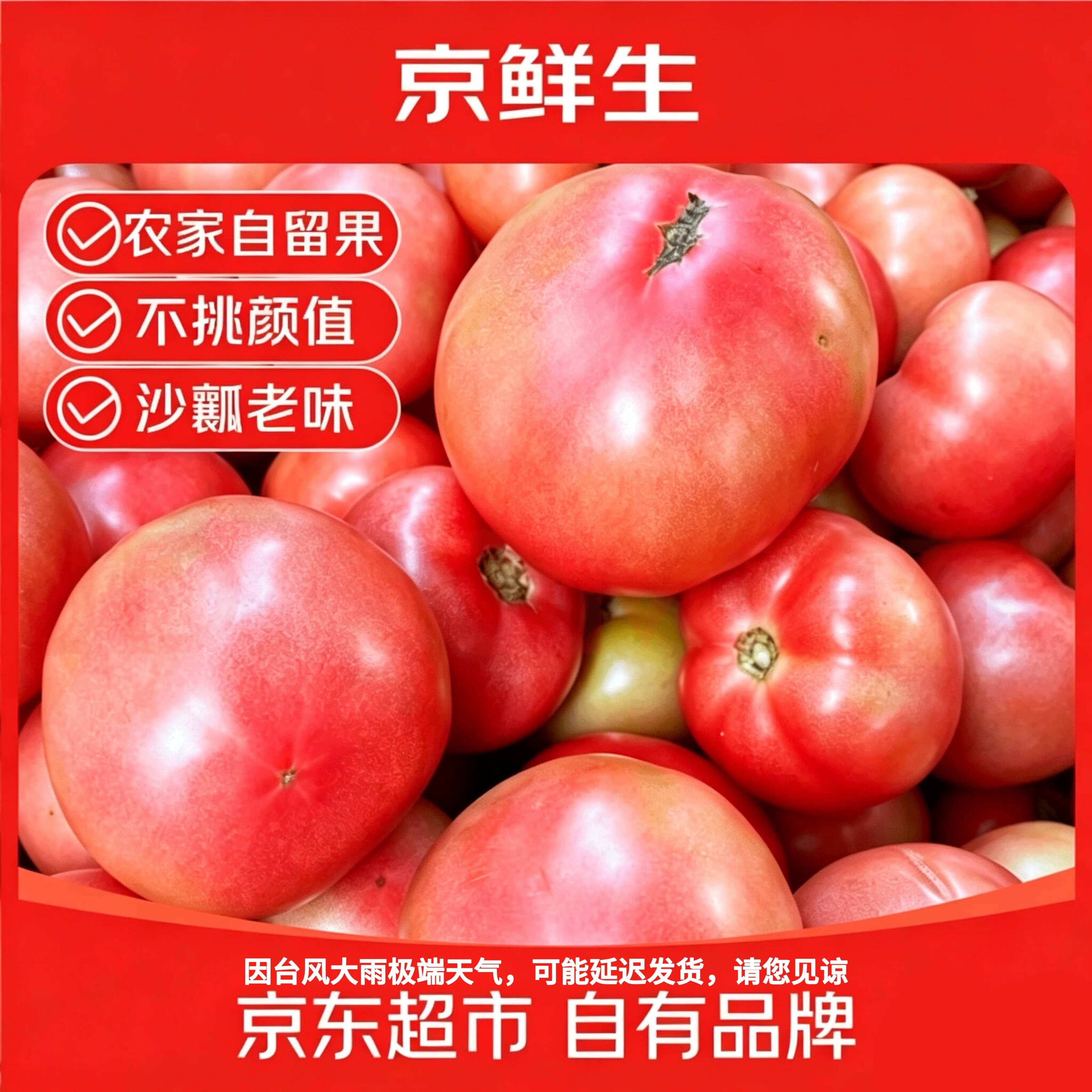 京鲜生【地头直发】东北沙瓤西红柿3斤单果50g+大小混发净果源头直发 - 商品图1