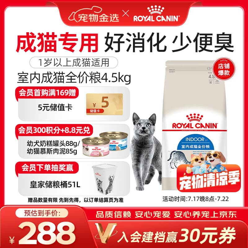 皇家猫粮 室内成猫粮 I27 通用粮 12月以上 4.5KG - 商品图1