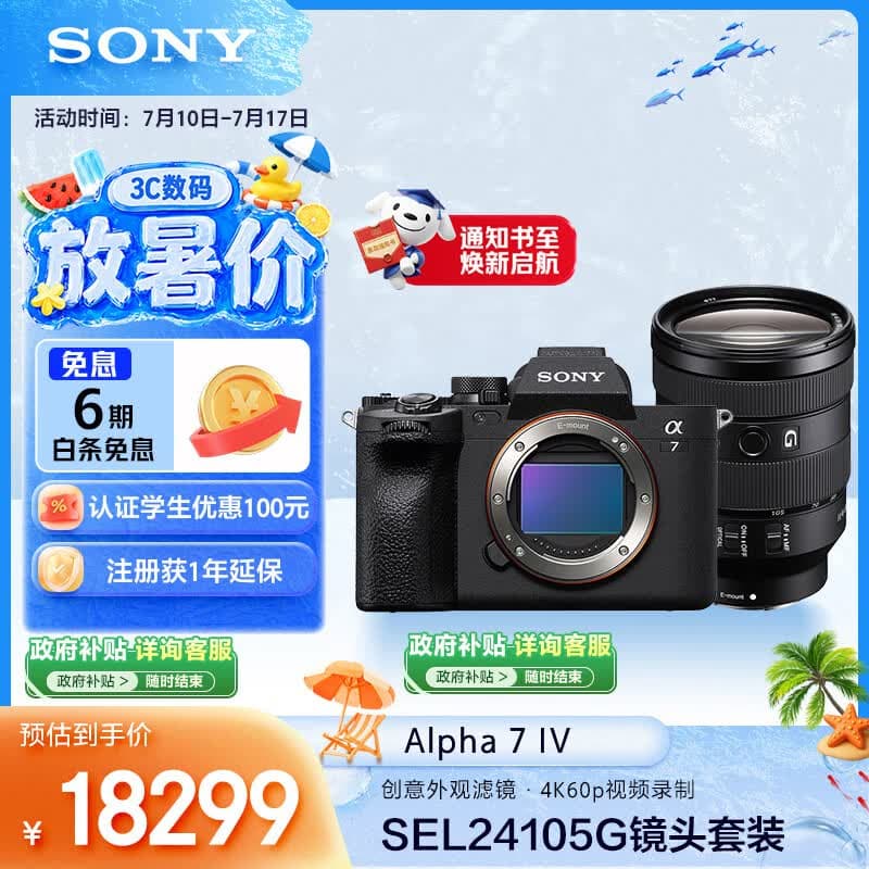 索尼(SONY)Alpha 7 IV 全画幅微单相机 创意外观滤镜+ SEL24105G 一镜走天下超值套装 4K视频 - 商品图1