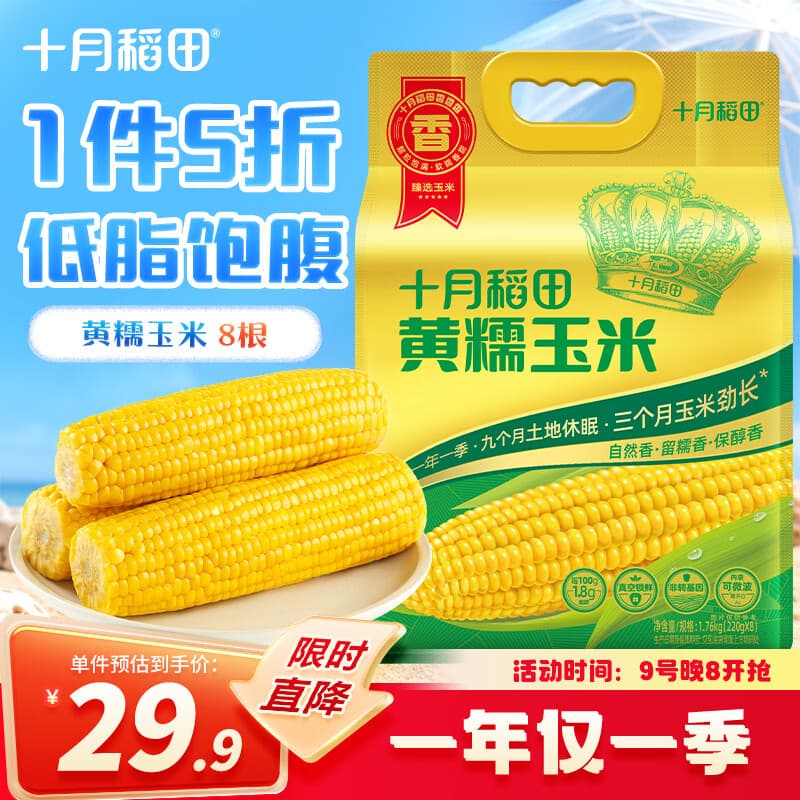 十月稻田 黄糯玉米 8根 3.52斤 真空包装 东北甜粘玉米棒 低脂早餐 - 商品图1