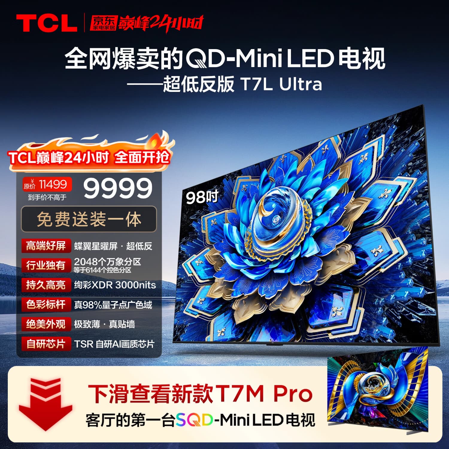 TCL电视 98T7L Ultra 98英寸 QD-Mini LED 蝶翼星曜屏 万象分区 98/100英寸电视 - 商品图1