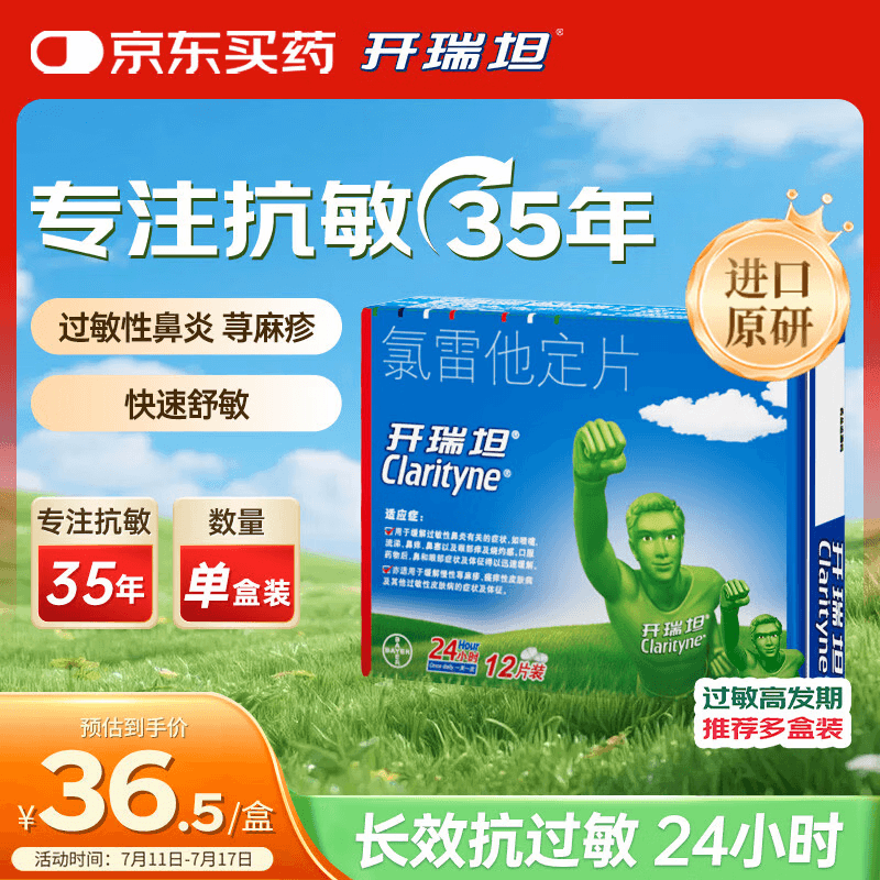 【原研药】开瑞坦氯雷他定片10mg*12片过敏性鼻炎荨麻疹皮肤瘙痒鼻窦炎鼻子痒流鼻涕感冒非西替利嗪布地奈德 - 商品图1