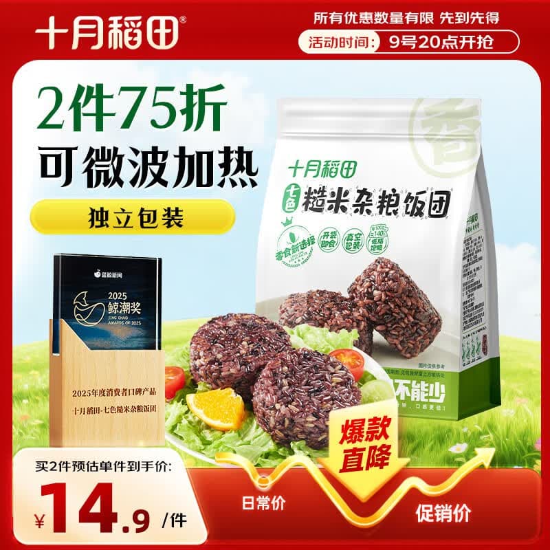 十月稻田七色糙米饭团 100g*7 开袋微波代餐 粗粮杂粮 早餐速食 低脂饱腹 - 商品图1