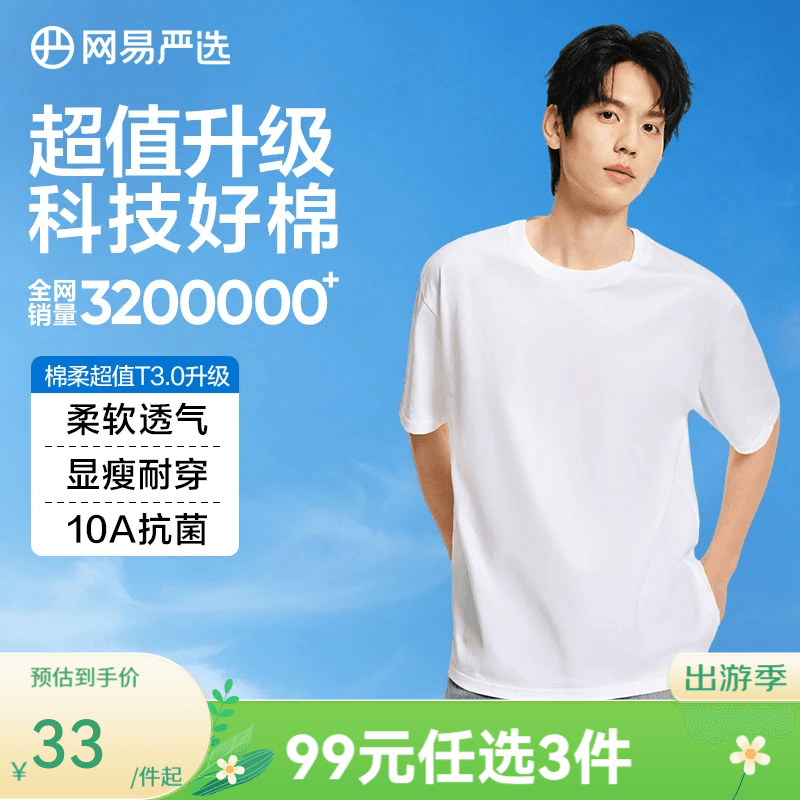 网易严选超值T3.0 男女同款纯棉短袖T恤 100%新疆棉内搭圆领 10A抗菌 经典白-超值T3.0 L 建议170-175CM,140-155斤 - 商品图1