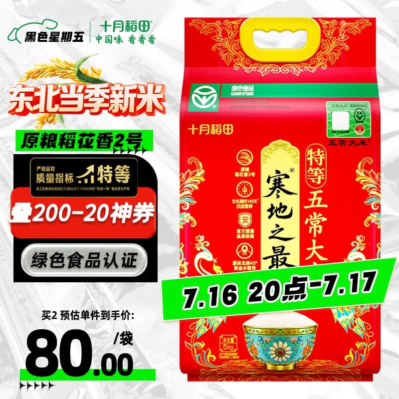 十月稻田 寒地之最 特等五常大米 绿色食品 10斤(溯源 原粮稻花香2号 5kg) - 商品图1