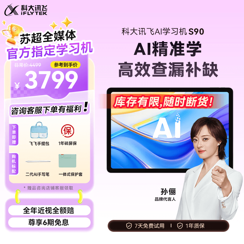 科大讯飞AI学习机S90 AI 1对1精准学 护眼学生平板 幼小初高全科学 AI答疑辅导 12.3英寸 - 商品图1